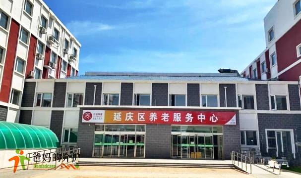 北京市延庆区养老服务中心